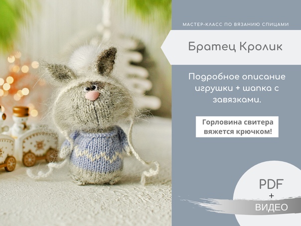 [Вязание] Мастер класс по вязанию. Братец Кролик [_0.jpg